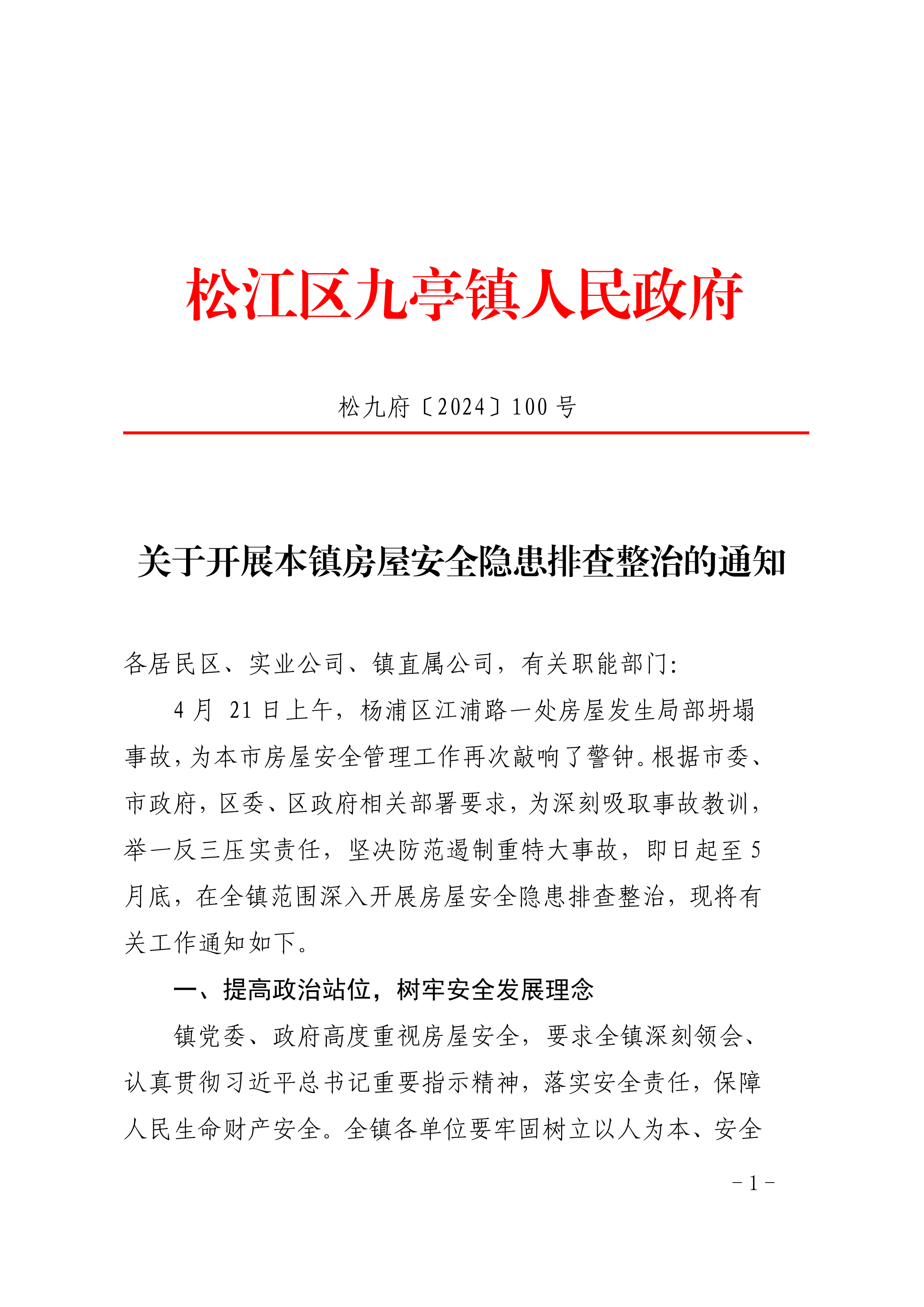 松九府〔2024〕100号  关于开展本镇房屋安全隐患排查整治的通知.pdf